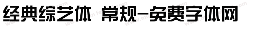 经典综艺体 常规字体转换